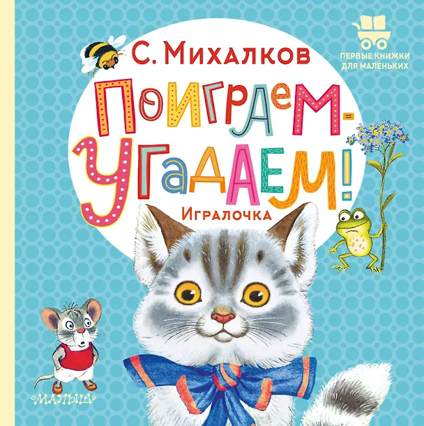 Книга Поиграем-угадаем! Игралочка. Стихи (Сергей Михалков) — 1