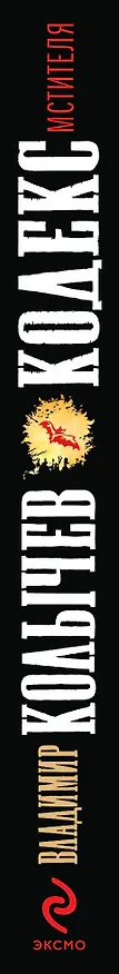 Книга Кодекс мстителя (Владимир Колычев) — 3