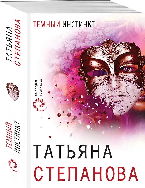 Книга Темный инстинкт (Татьяна Степанова) — 4