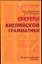 Секреты английской грамматики: Учебное пособие — 2015277 — 1
