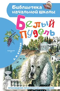 Белый пудель. Повесть