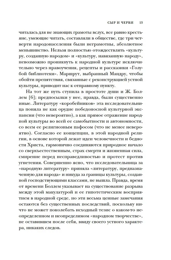 Книга Сыр и черви. Картина мира одного мельника жившего в XVI веке (Карло Гинзбург) — 19
