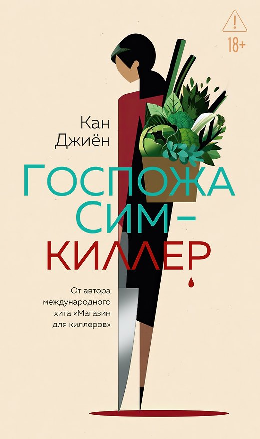 Книга Госпожа Сим - киллер (Кан Джиён) — 1