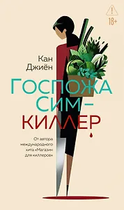 Госпожа Сим - киллер