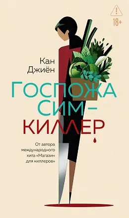 Книга Госпожа Сим - киллер (Кан Джиён)