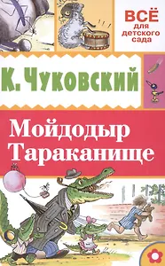 Мойдодыр. Тараканище