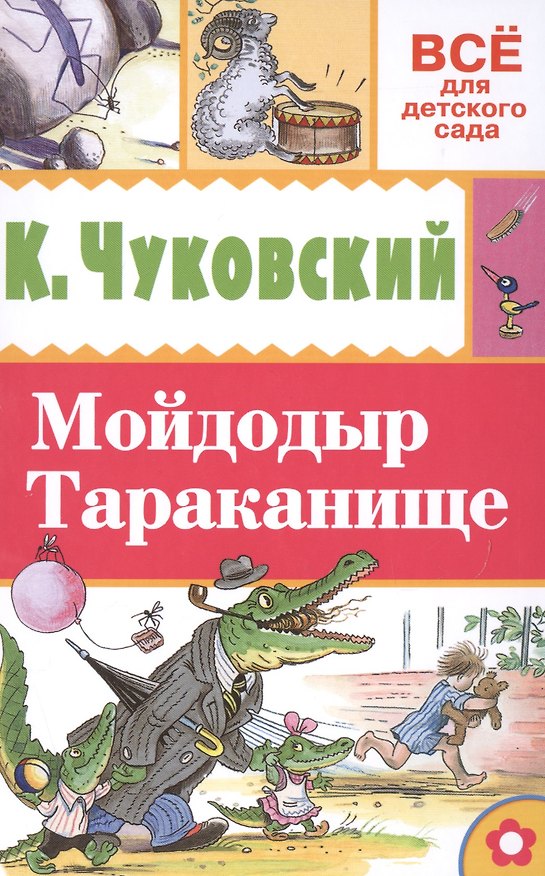 Книга Мойдодыр. Тараканище (Владимир Сутеев, Корней Чуковский) — 1