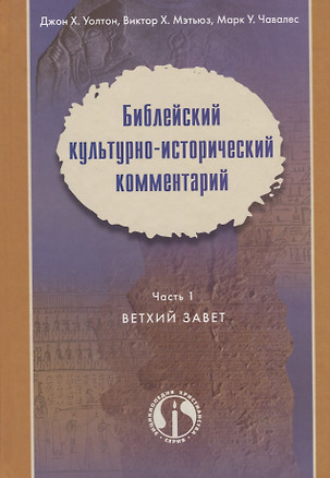 Библейский культурно-исторический комментарий Ч.1 Ветхий Завет (2 изд.) Уолтон — 2670545 — 1