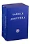 Тайная Доктрина. В двух томах (комплект из 2 книг) — 2797918 — 1
