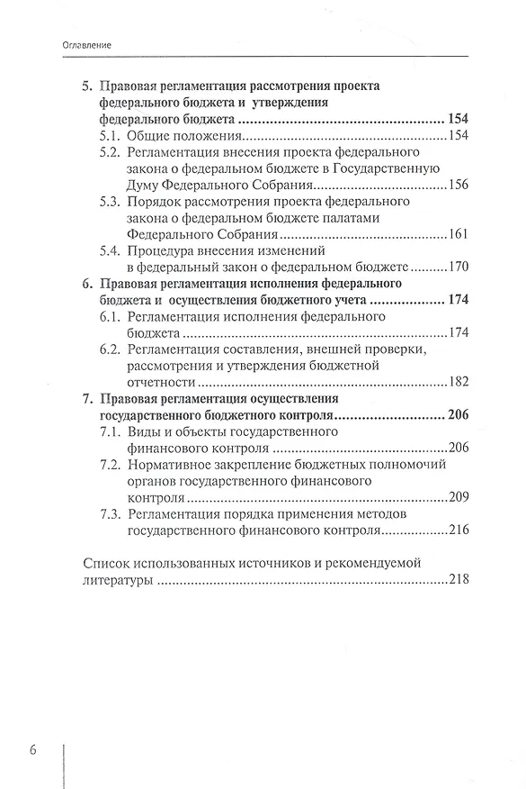 Книга Нормативно-правовая регламентация бюджетного процесса в России: учебное пособие (Александр Гуринович) — 3