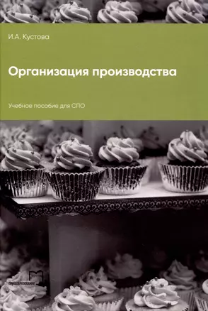 Организация производства — 3017642 — 1