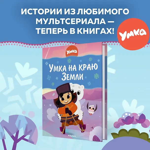 Книга Умка на краю земли (Григорий Волков) — 4