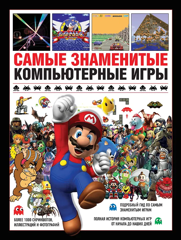 Книга Самые знаменитые компьютерные игры (Саймон Паркин) — 1