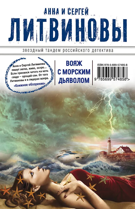 Книга Вояж с морским дьяволом : роман (Сергей Литвинов, Анна Литвинова) — 1