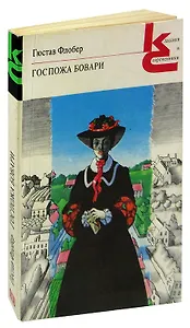 Госпожа Бовари