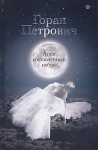Атлас, составленный небом: роман