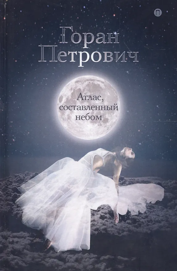 Книга Атлас, составленный небом: роман (Горан Петрович) — 1