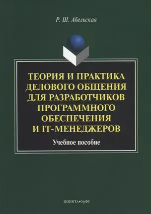 Теория и практика делового общения для разработчиков программного обеспечения и IT-менеджеров. Учебное пособие — 2631102 — 1