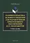 Теория и практика делового общения для разработчиков программного обеспечения и IT-менеджеров. Учебное пособие — 2631102 — 1