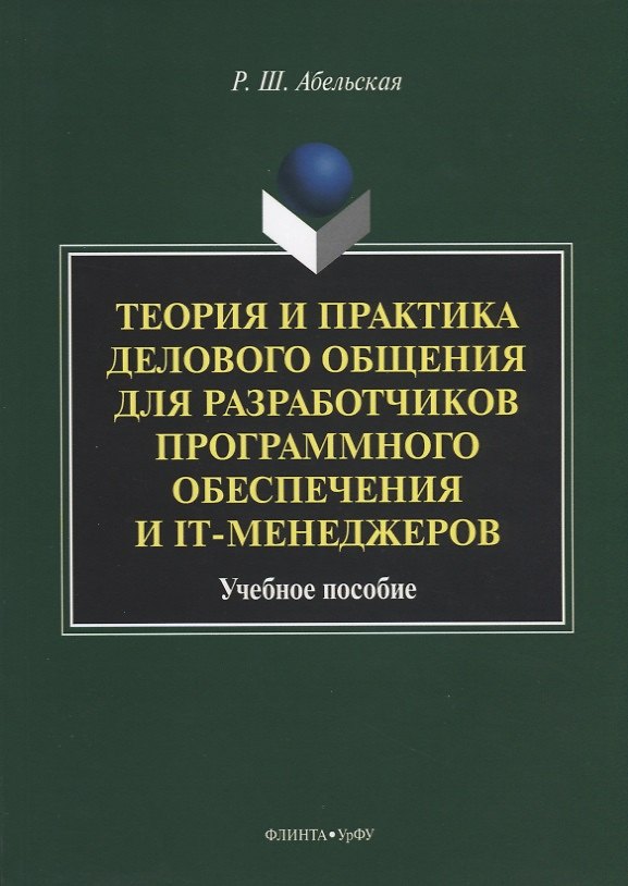 Книга Теория и практика делового общения для разработчиков программного обеспечения и IT-менеджеров. Учебное пособие () — 1