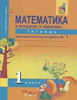 Математика в вопросах и заданиях. 1 класс. Тетрадь для самостоятельных работ №1 — 2745730 — 1