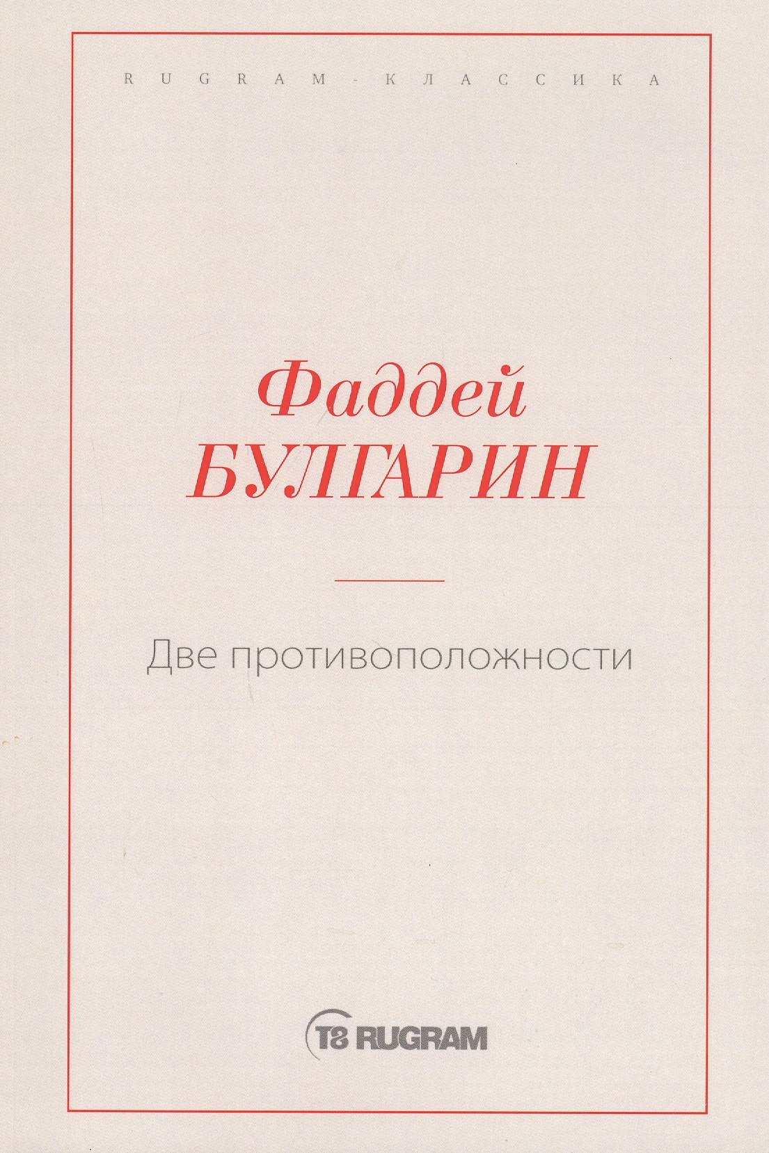 

Две противоположности