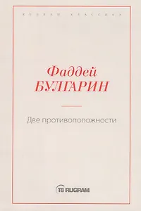 Две противоположности