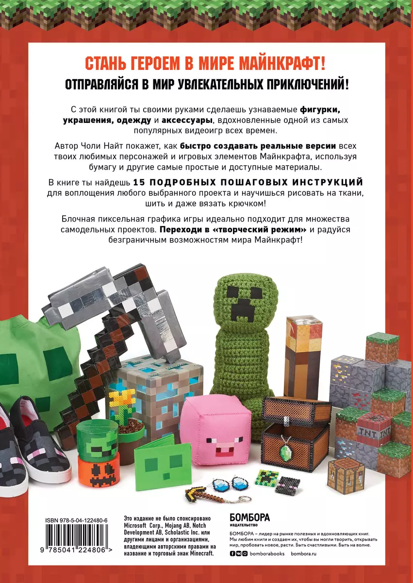 Minecraft + Своими руками