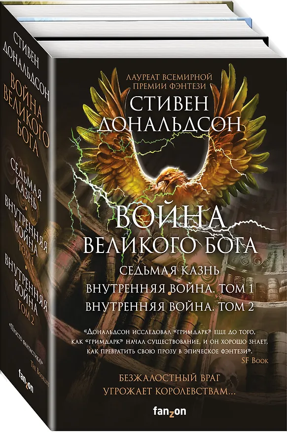 Книга Война Великого Бога. Седьмая казнь. Внутренняя война. Том 1. Внутренняя война. Том 2 (комплект из трёх книг) (Стивен Дональдсон) — 4