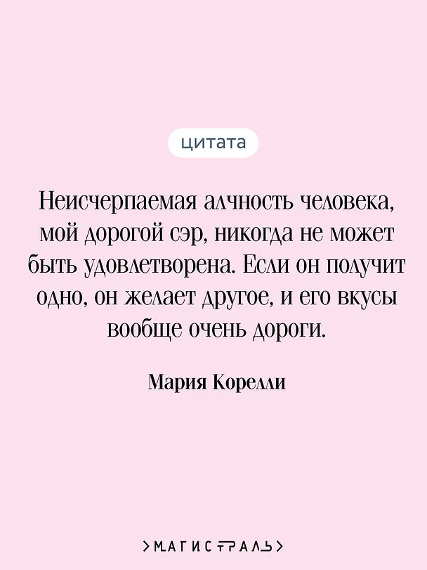 Книга Скорбь Сатаны (Мария Корелли) — 8