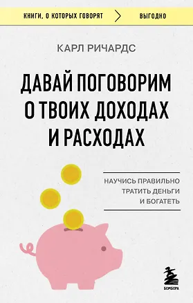 Книга Давай поговорим о твоих доходах и расходах (Карл Ричардс)