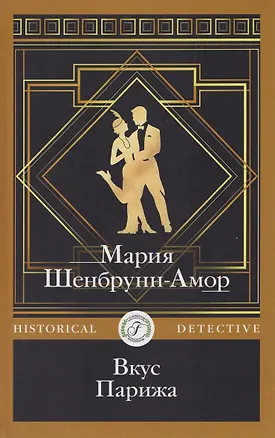 Книга Вкус Парижа (Мария Шенбрунн-Амор)
