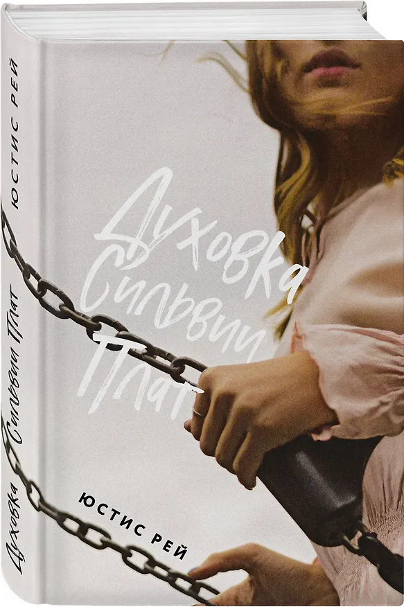Книга Комплект из 2-х книг: "Духовка Сильвии Плат" + "Духовка Сильвии Плат. Культ" () — 6
