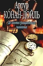 Книга Дезинтеграционная машина (Артур Конан Дойл)