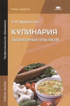 Книга Кулинария. Лабораторный практикум. Учебное пособие. 4-е издание, стереотипное (Наталья Дубровская)