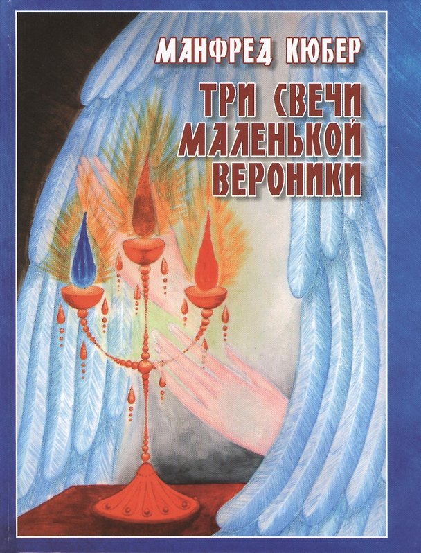 Книга Три свечи маленькой Вероники.Странствия души в трёх мирах (Манфред Кюбер) — 1