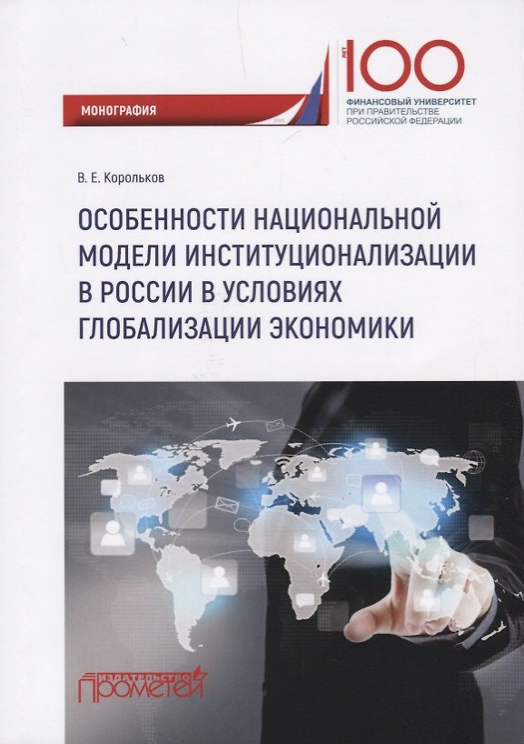 Книга Особенности национальной модели институционализации в России в условиях глобализации экономики. Монография (Владимир Корольков) — 1