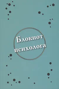 Блокнот психолога