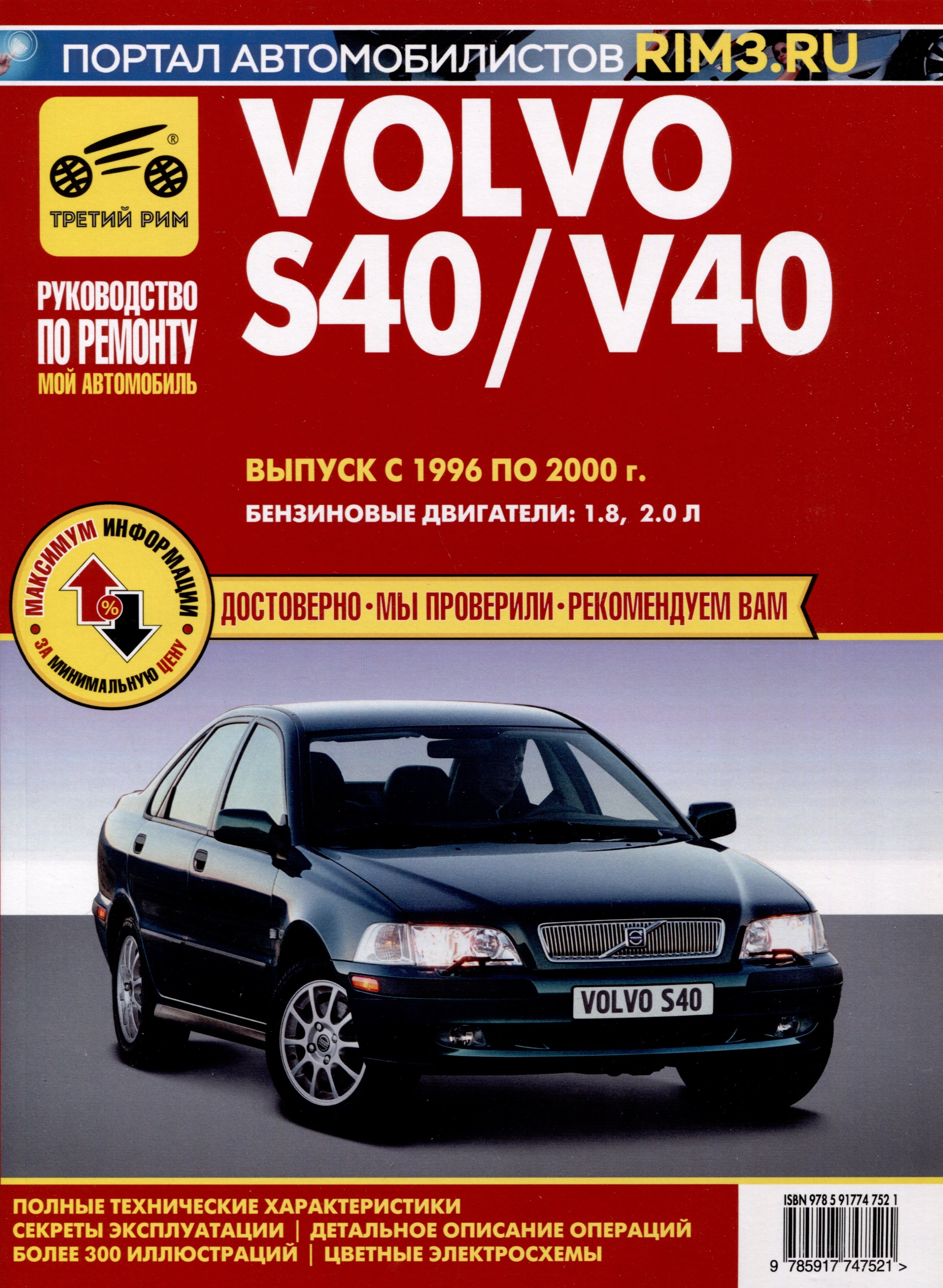 

Volvo S40/V40 1996-2000 гг. Руководство по эксплуатации, техническому обслуживанию и ремонту. Мой Автомобиль. чб., цв/сх