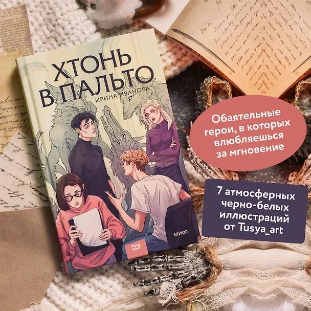 Книга Хтонь в пальто (Ирина Иванова) — 7