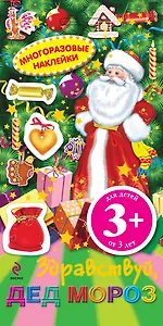 НовКнНакл.3+ Многораз.накл.ЗдравствуйДед Мороз