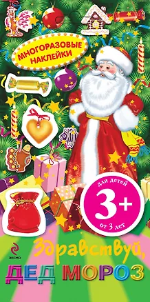 Книга НовКнНакл.3+ Многораз.накл.ЗдравствуйДед Мороз (Татьяна Корнева)