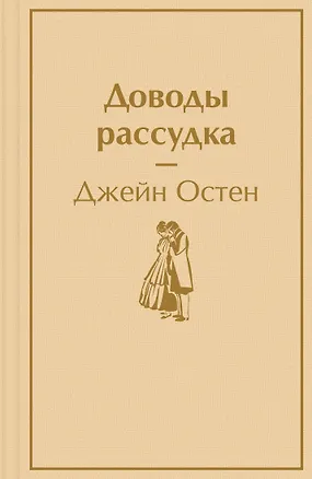 Книга Доводы рассудка (Джейн Остен)