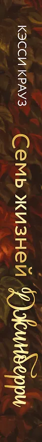 Книга Семь жизней Джинберри (Кэсси Крауз) — 3