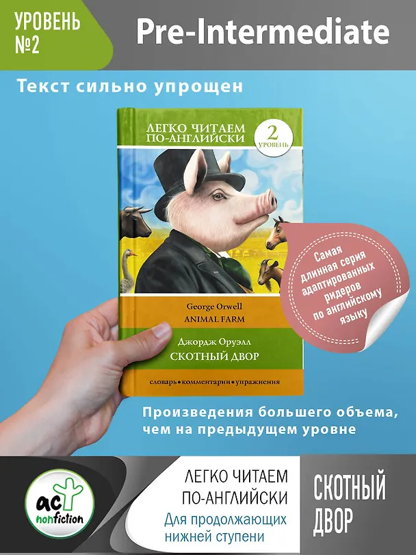 Книга Скотный двор. Уровень 2 (Джордж Оруэлл) — 5