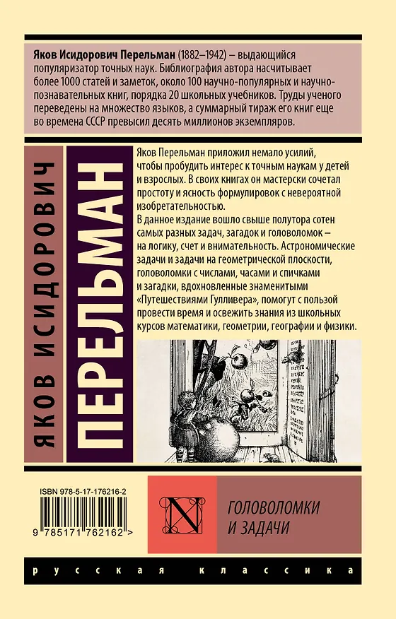 Книга Головоломки и задачи (Яков Перельман) — 2