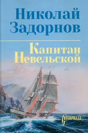 Книга Капитан Невельской (Николай Задорнов)