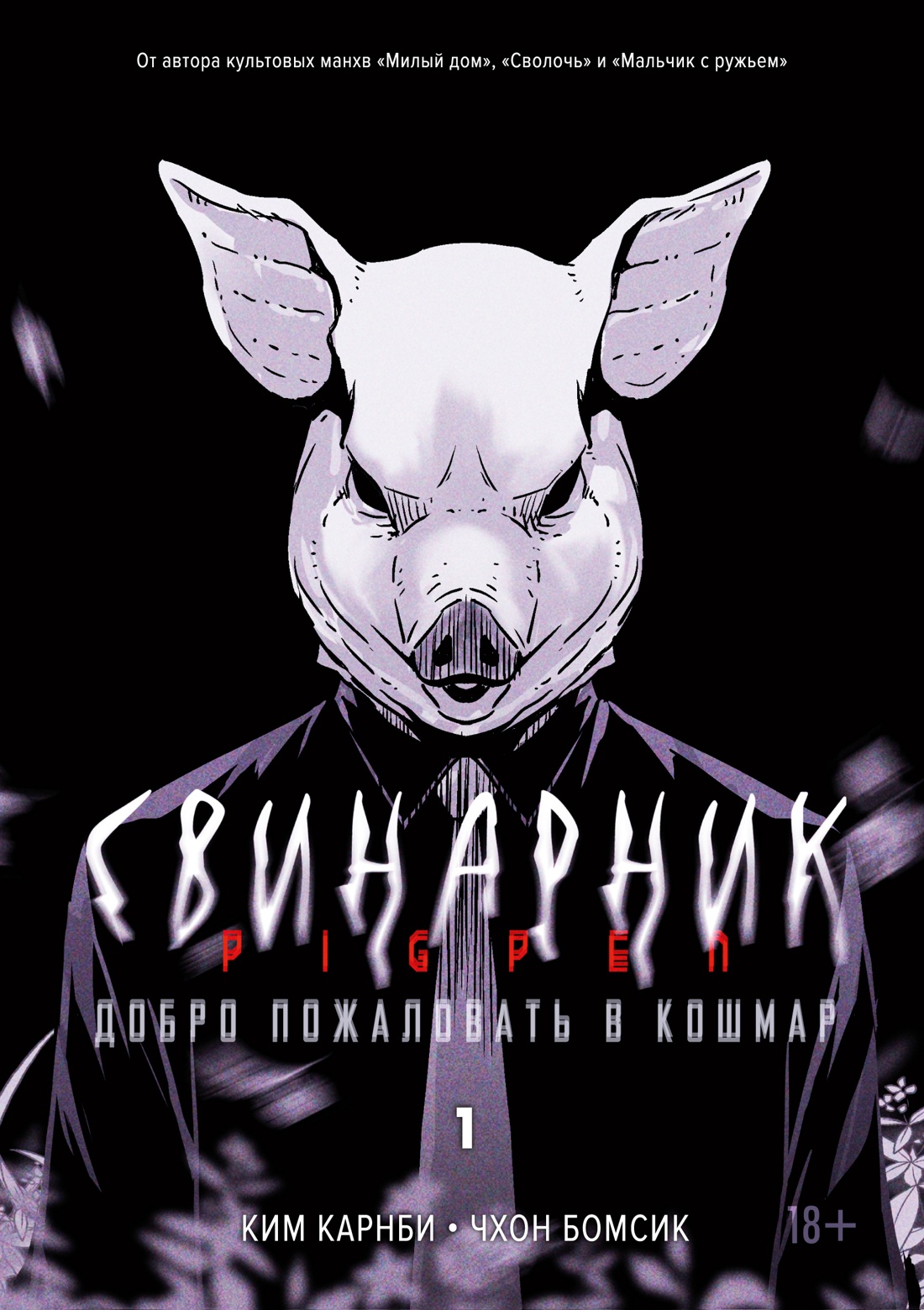 Обложка книги «Свинарник. Том 1 - Добро пожаловать в кошмар (Pigpen). Манхва»