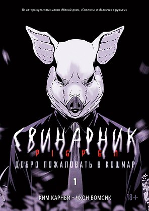 Свинарник. Том 1 - Добро пожаловать в кошмар (Pigpen). Манхва
