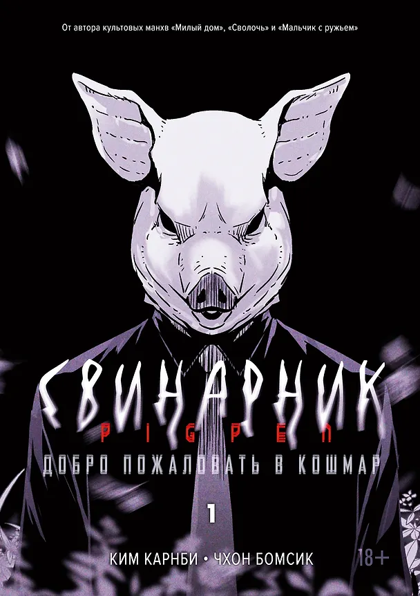Книга Свинарник. Книга 1. Добро пожаловать в кошмар (Ким Карнби) — 1